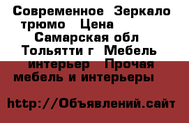   Современное  Зеркало трюмо › Цена ­ 6 000 - Самарская обл., Тольятти г. Мебель, интерьер » Прочая мебель и интерьеры   